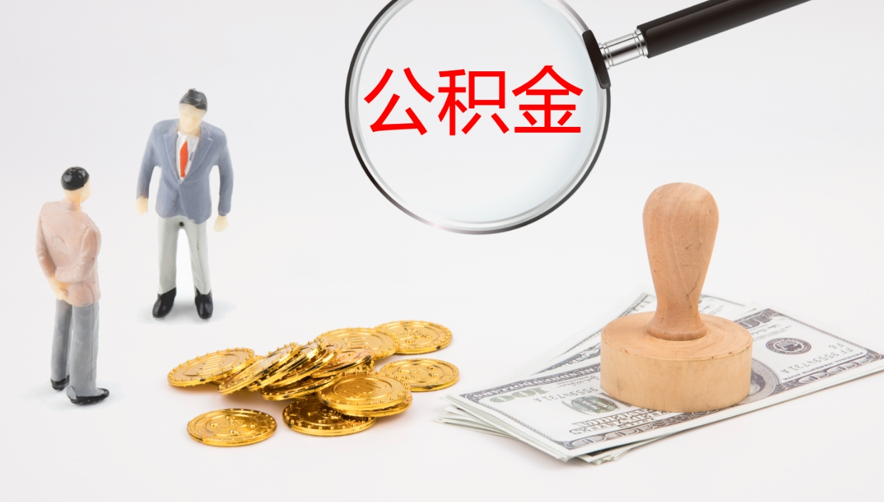 伊川公积金提（提公积金流程）