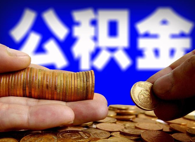 伊川离职了怎么把公积金取出来（离职了怎么把公积金全部取出来）